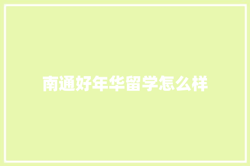 南通好年华留学怎么样