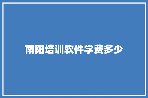 南阳培训软件学费多少