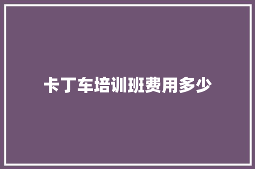 卡丁车培训班费用多少