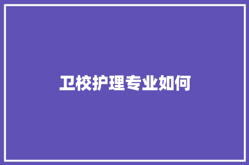 卫校护理专业如何