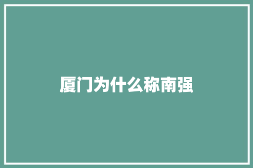 厦门为什么称南强