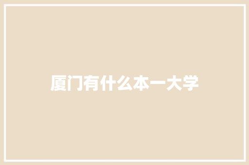 厦门有什么本一大学
