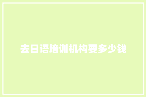 去日语培训机构要多少钱