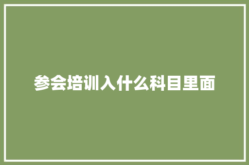 参会培训入什么科目里面
