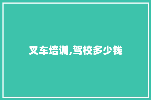 叉车培训,驾校多少钱