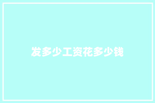 发多少工资花多少钱