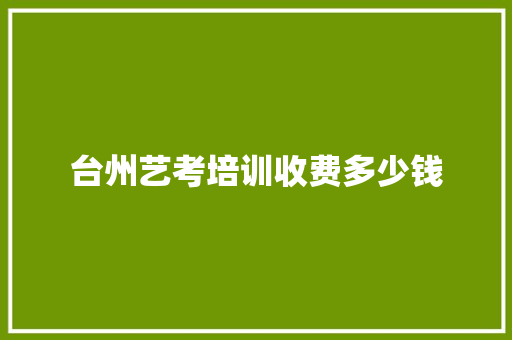 台州艺考培训收费多少钱