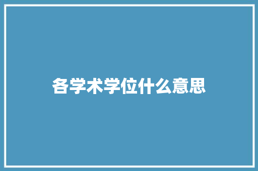 各学术学位什么意思