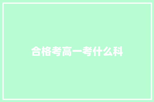 合格考高一考什么科