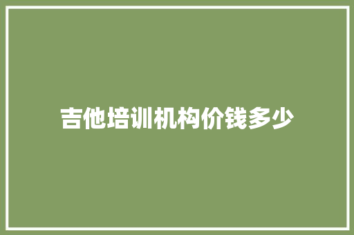 吉他培训机构价钱多少