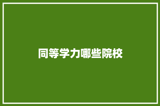 同等学力哪些院校