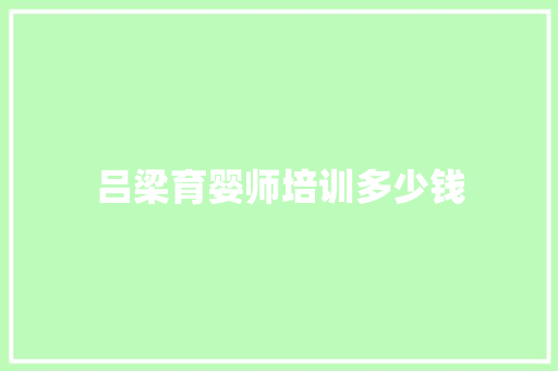 吕梁育婴师培训多少钱