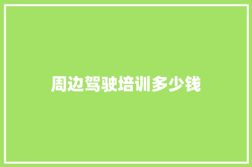 周边驾驶培训多少钱