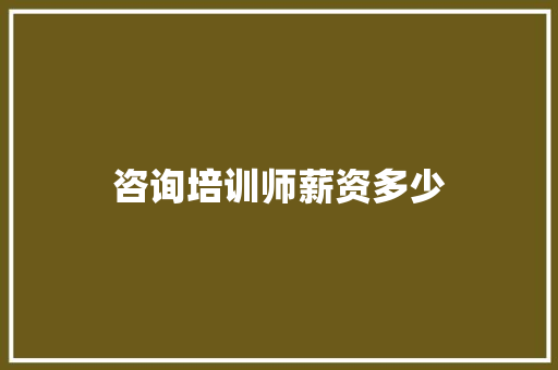 咨询培训师薪资多少