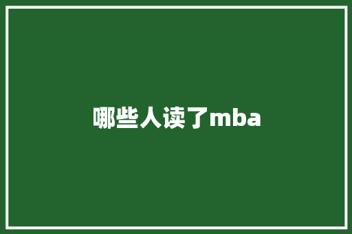 哪些人读了mba