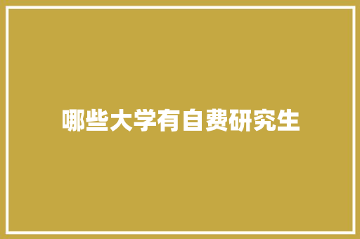 哪些大学有自费研究生