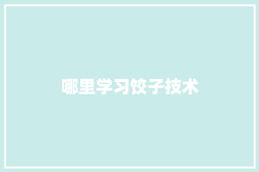 哪里学习饺子技术