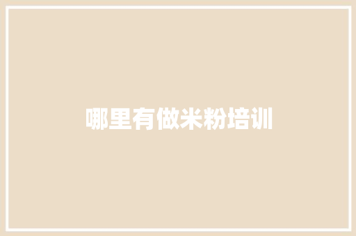 哪里有做米粉培训