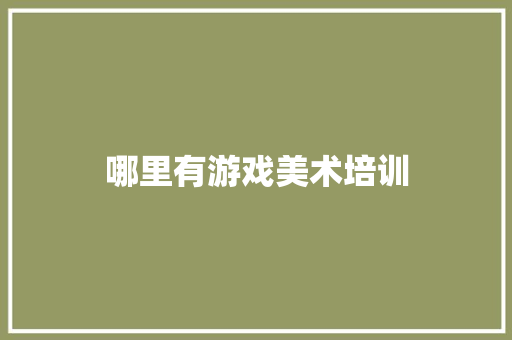 哪里有游戏美术培训