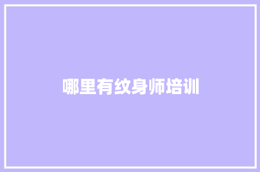 哪里有纹身师培训