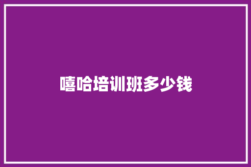 嘻哈培训班多少钱