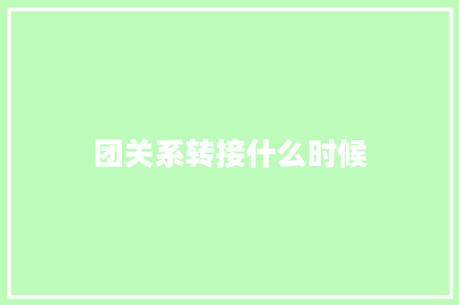 团关系转接什么时候
