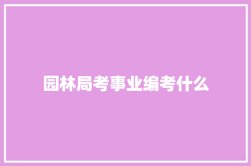 园林局考事业编考什么