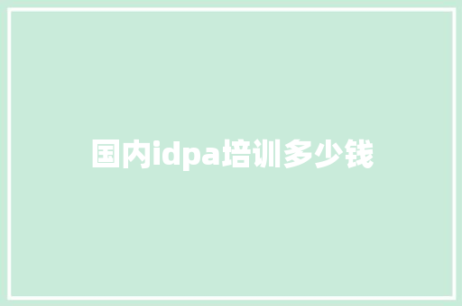 国内idpa培训多少钱