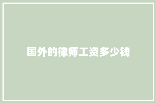 国外的律师工资多少钱