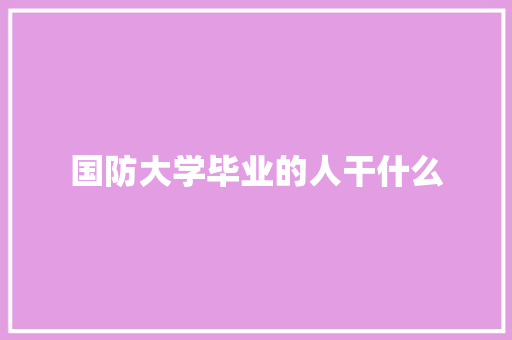 国防大学毕业的人干什么