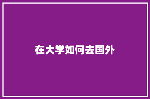 在大学如何去国外