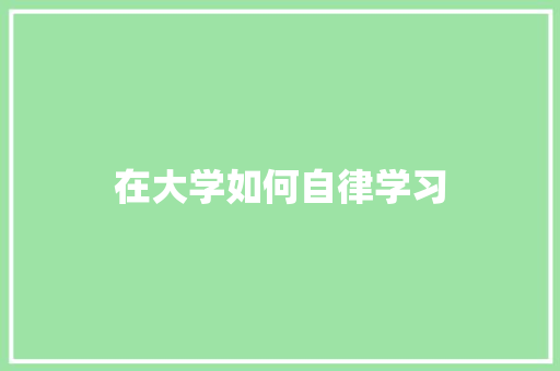在大学如何自律学习