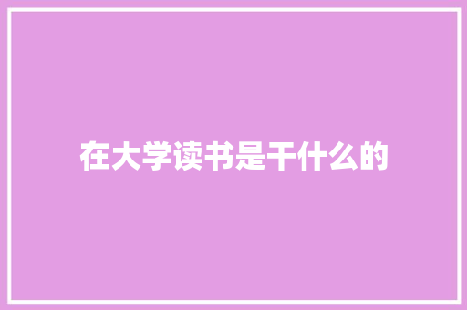 在大学读书是干什么的