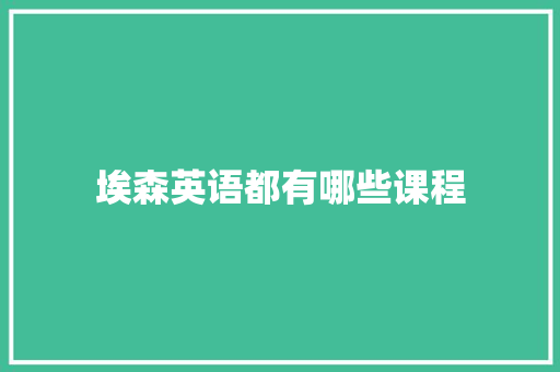 埃森英语都有哪些课程