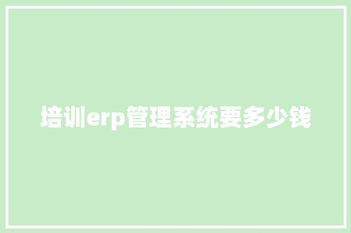 培训erp管理系统要多少钱