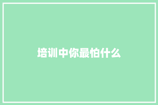 培训中你最怕什么