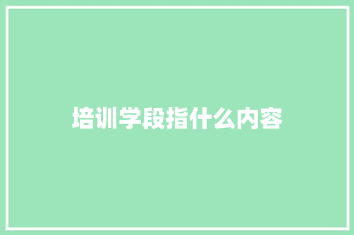 培训学段指什么内容