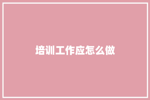 培训工作应怎么做