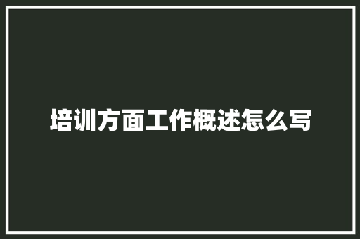 培训方面工作概述怎么写