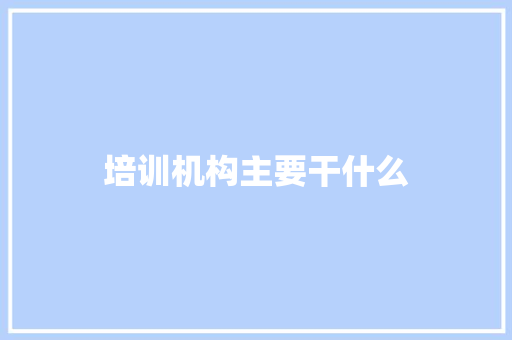 培训机构主要干什么