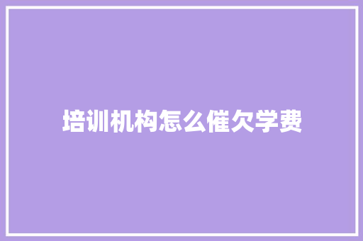 培训机构怎么催欠学费