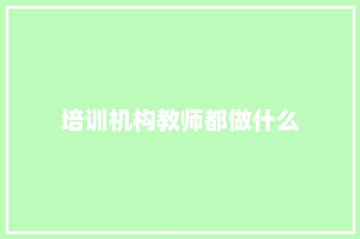 培训机构教师都做什么