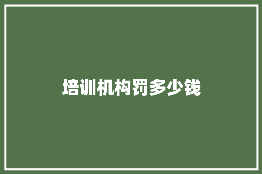 培训机构罚多少钱