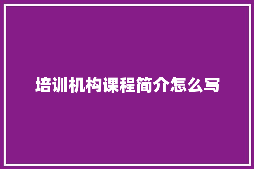 培训机构课程简介怎么写