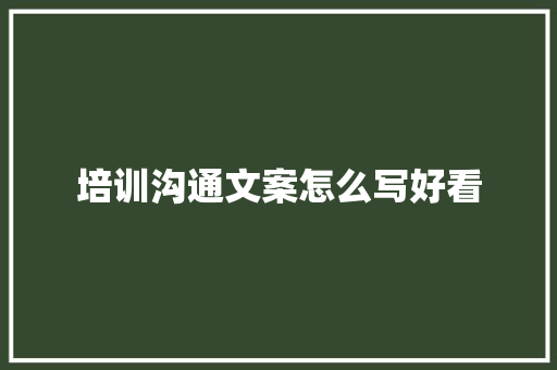 培训沟通文案怎么写好看