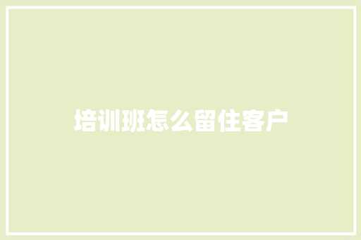 培训班怎么留住客户