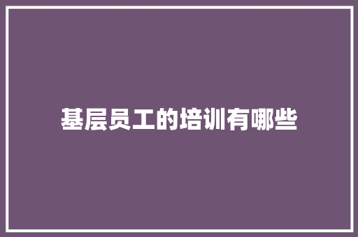 基层员工的培训有哪些