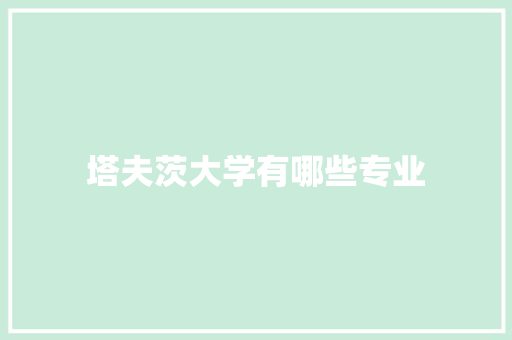 塔夫茨大学有哪些专业