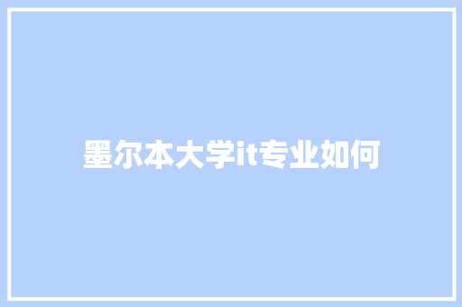 墨尔本大学it专业如何