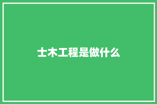 士木工程是做什么
